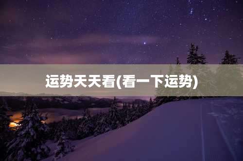 运势天天看(看一下运势)