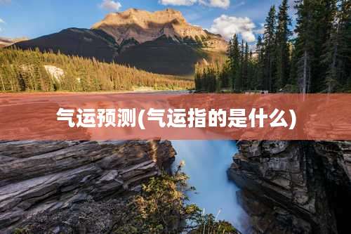 气运预测(气运指的是什么)