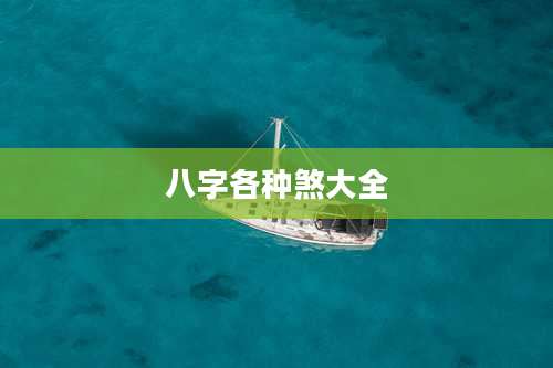 八字各种煞大全