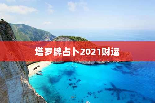 塔罗牌占卜2021财运