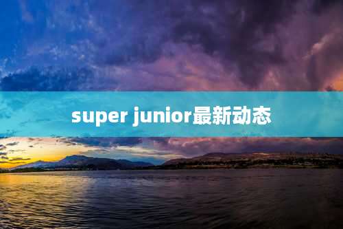 super junior最新动态