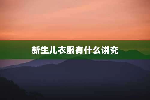 新生儿衣服有什么讲究