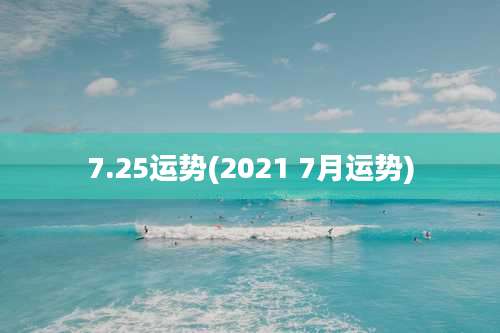 7.25运势(2021 7月运势)
