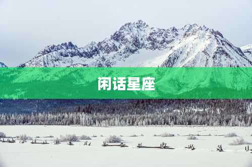 闲话星座