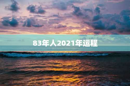 83年人2021年运程