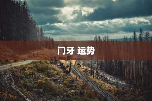 门牙 运势