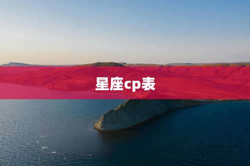 星座cp表