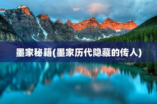 墨家秘籍(墨家历代隐藏的传人)