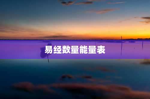 易经数量能量表
