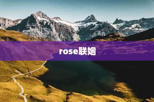 rose联姻