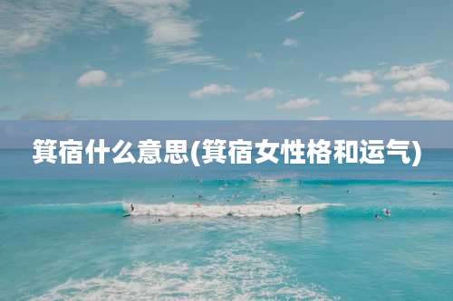 箕宿什么意思(箕宿女性格和运气)