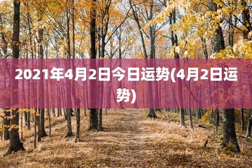 2021年4月2日今日运势(4月2日运势)