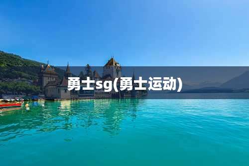 勇士sg(勇士运动)