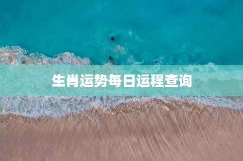 生肖运势每日运程查询