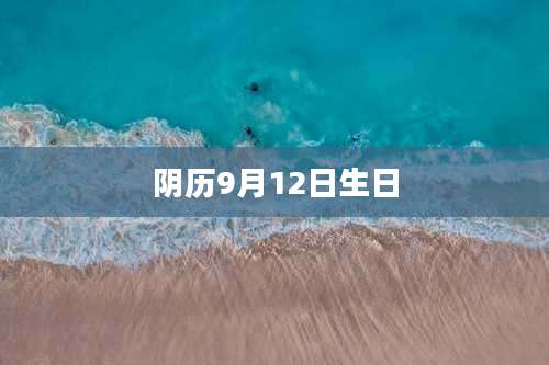 阴历9月12日生日