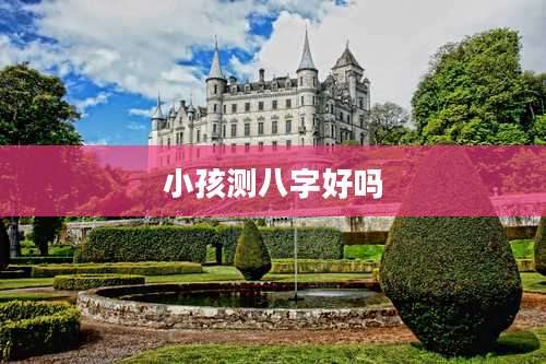 小孩测八字好吗