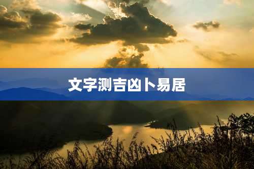 文字测吉凶卜易居