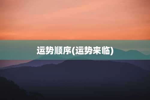 运势顺序(运势来临)