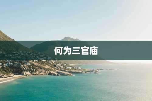 何为三官庙