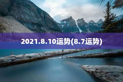 2021.8.10运势(8.7运势)