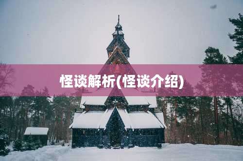 怪谈解析(怪谈介绍)