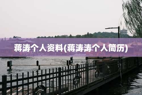 蒋涛个人资料(蒋涛涛个人简历)