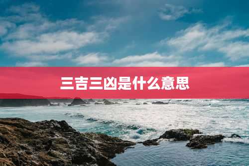 三吉三凶是什么意思