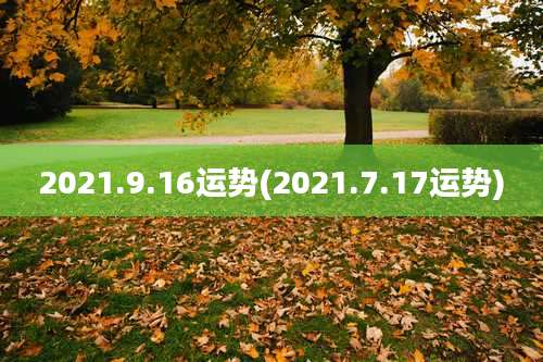 2021.9.16运势(2021.7.17运势)