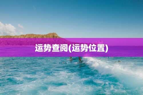 运势查阅(运势位置)