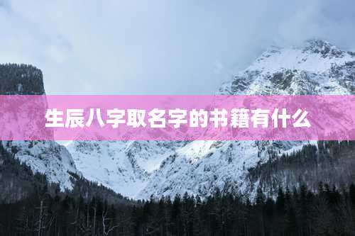 生辰八字取名字的书籍有什么