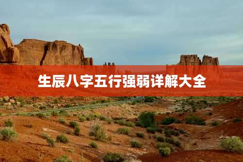 生辰八字五行强弱详解大全