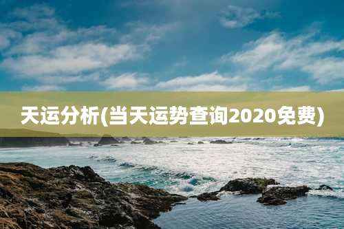 天运分析(当天运势查询2020免费)