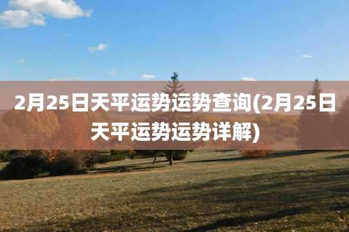 2月25日天平运势运势查询(2月25日天平运势运势详解)