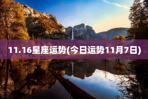 11.16星座运势(今日运势11月7日)