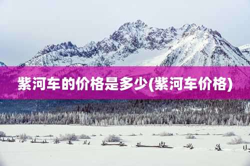 紫河车的价格是多少(紫河车价格)