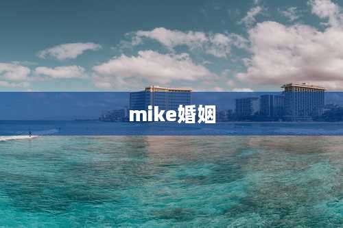 mike婚姻