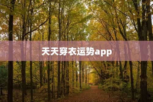 天天穿衣运势app
