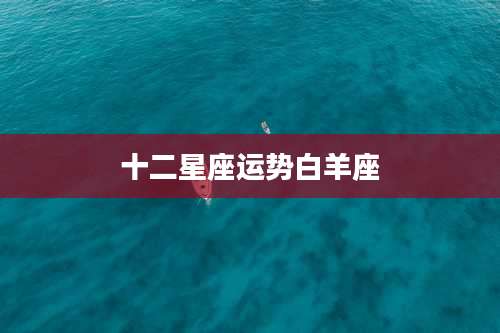 十二星座运势白羊座