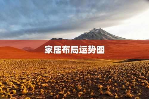 家居布局运势图