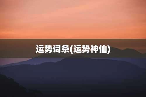 运势词条(运势神仙)