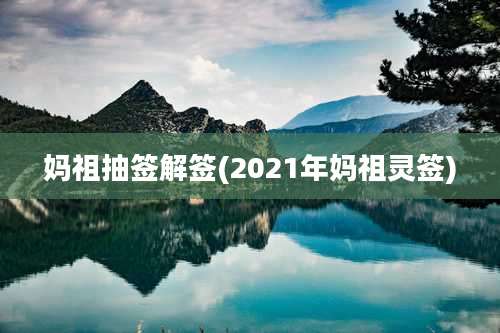 妈祖抽签解签(2021年妈祖灵签)