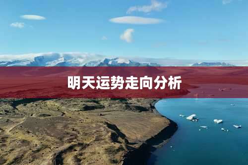 明天运势走向分析