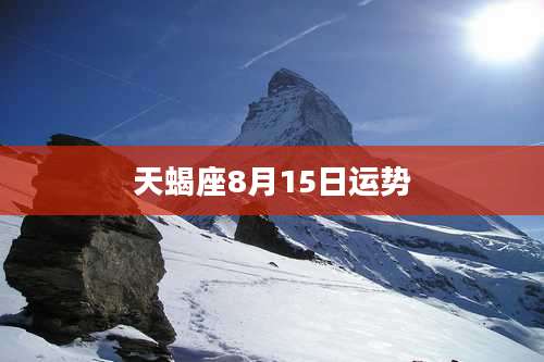 天蝎座8月15日运势