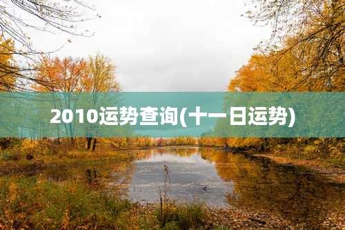 2010运势查询(十一日运势)