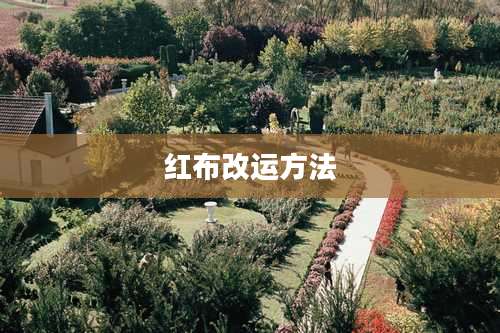 红布改运方法