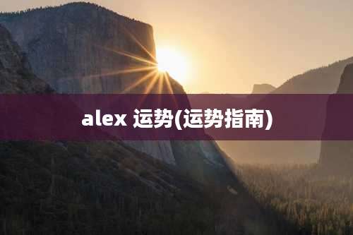 alex 运势(运势指南)