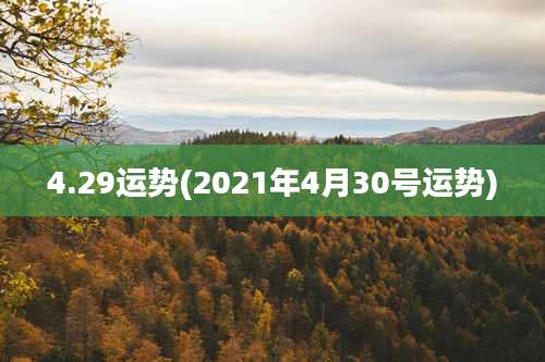 4.29运势(2021年4月30号运势)