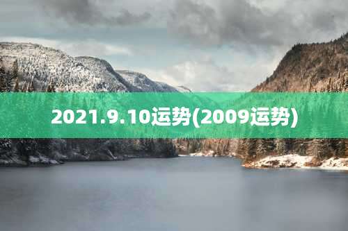 2021.9.10运势(2009运势)