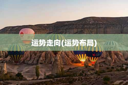 运势走向(运势布局)