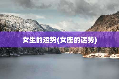 女生的运势(女座的运势)